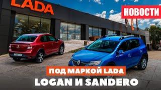 Renault Logan и Sandero под маркой Lada