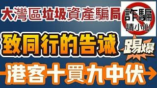 中山買樓 | 中山垃圾資產騙局 | 大踢爆 | 致同行的告誡 | 港客十買九中伏 | 投資重災區 | 殺豬盤 | 公寓陷阱 | 海景房騙局 | 一個有溫度的房產人