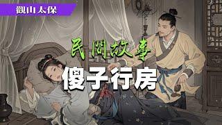 ️民間故事：傻子行房，苦命的女人 / 觀山太保