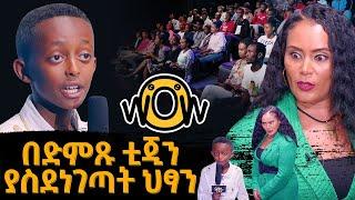 በድምጹ ቲጂን ያስደነገጣት ህጻን  - ሰከላ | Sekela | Talk Show | Tigist Girma |  Abbay TV