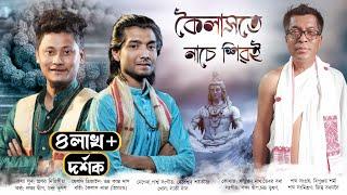 কৈলাসতে নাচে শিৱই | kailashote Nase shivai | Dihanam | Shivarati geet | Tukarigeet | Pranab dihingia