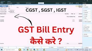 CGST , SGST , IGST Entry in Tally  || GST Bill Entry कैसे करे ? || GST in Tally