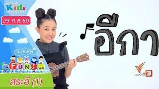 ขบวนการ Fun น้ำนม : สระอี (1) (29 ก.ค. 60)