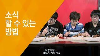 소식할 수 있는 방법 - (2009.10.08_305회 방송)_가난한 밥상의 기적, 소식(小食)