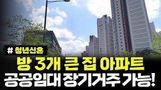 방 3개 아파트 큰 집 공공임대로 거주하세요. 아파트 3곳 중 골라가세요. 경기남부 청년신혼부부 매입임대리츠 재임대 및 예비입주자 모집공고