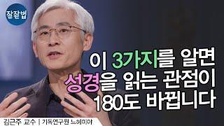 성경, 이제 이렇게 읽어보세요 ㅣ김근주 교수ㅣ잘잘법 182회