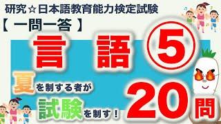 【一問一答・言語⑤】日本語教育能力検定試験まとめ