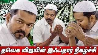 நோன்பு திறந்த Thalapathy Vijay | தவெக விஜயின் இஃப்தார் நிகழ்ச்சி Iftar Ramadan Feast TVK Vijay news