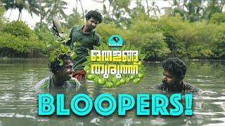 Othalanga Thuruthu | BLOOPERS | Web Series