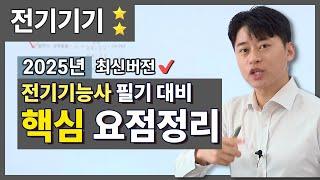 2025년 전기기능사 필기 - 전기기기 완전핵심요약 | 최신 트렌드 완벽 반영!!