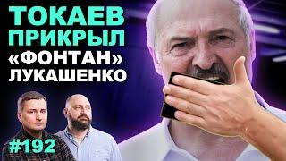 Токаева достал треп Лукашенко. Казахстан вызвал «на ковер» посла Беларуси