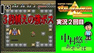 ゼルダの伝説 神々のトライフォース実況② リトライが簡単な時代で本当に幸せです。