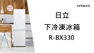 【日立冰箱】下層冷凍大容量設計(R-BX330)