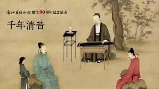 千年清音—20190917浙江省博物館藏唐代古琴音樂會