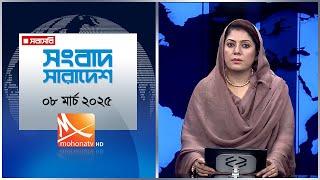 সংবাদ সারাদেশ। তারিখ:  তারিখ: ০৮ মার্চ ২০২৫ | Mohona TV