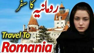 Travel to Romania | Visit to Romania| رومانیہ کی سیر | Ajab Naak 87