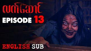 [ENG SUB] "လက်ဆောင်" - အပိုင်း (၁၃) | The Gift - Episode (13) | မြန်မာရုပ်သံဇာတ်လမ်းတွဲ