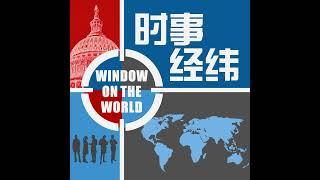 时事经纬(2024年9月20日) 日相岸田文雄要求中国解释日本男孩遇刺事件；美国会跨党派联手呼吁北京释放黎智英；来自中国的“鸦片战争”-芬太尼在掏空美国？ - 9月 20日,2024年