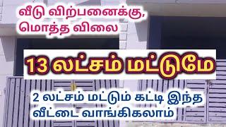 மொத்த விலை 13 லட்சம் மட்டுமே,வீடு விற்பனைக்கு,Low budget new house for Sale, Ragav Media