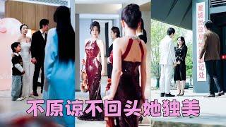 【FULL】結婚第5年，他遞給她一紙離婚，只因他的白月光想要一個圓滿的結局，愛意散盡她轉身決絕離去，再見面她是炙手可熱的小提琴演奏家愛情事業雙豐收，渣男帶著兒子上門求和，可她早已不稀罕了！#短劇