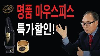 명품 마우스피스 특가할인!