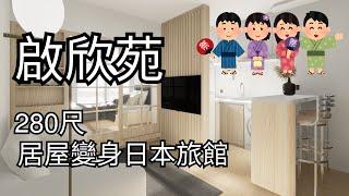 啟欣苑 280尺 l 居屋變身日本旅館 ︳居屋裝修- 裝修傢俬設計參考  #居屋裝修#interiordesign #室內設計 #住宅設計