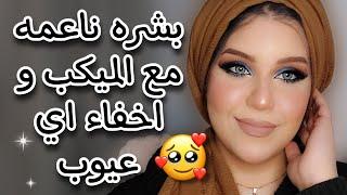 تأسيس البشره بتكنيك جديد هيخلي بشرتك ناعمه جدا مع اي ميكب بشره ناعمه و مشرقه 