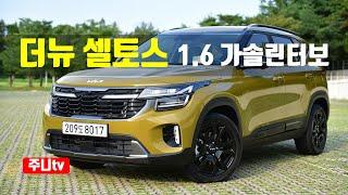 더 뉴 셀토스 1.6가솔린 터보 그레비티 시승기, 2023 KIA Seltos 1.6T-GDi FWD test drive, review