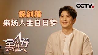 《星推荐》保剑锋：我们都是一棵小小草 20240712【CCTV电视剧】