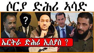 ሶርያ ድሕሪ ኣሳድ ፥ ኤርትራ ድሕሪ ኢሰያስ ?