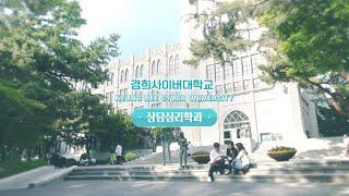 [KHCU] 경희사이버대학교 #상담심리학과 를 소개합니다