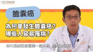 【為何會發生膽囊癌？哪些人容易罹病呢？】蔡駿逸醫師／林口長庚紀念醫院一般外科｜手術善其事