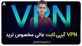 نحوه خرید VPN آی پی ثابت عالی مخصوص ترید در صرافی های خارجی 
