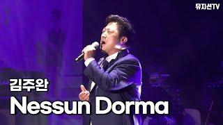 [뮤지션TV] 김주완(Kim Joo Wan) - Nessun Dorma