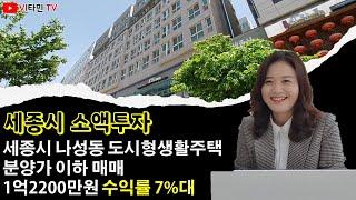 세종시 소액투자 - 나성동 도시형생활주택 갤러리밸류시티 8평 매매 분양가 이하 1억2200만원