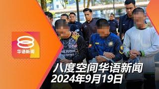 2024.09.19 八度空间华语新闻 ǁ 8PM 网络直播【今日焦点】警拘19高层查福利院性侵案 / 我国首7月树倒压死8人 / 吉打水灾户获2000援助金