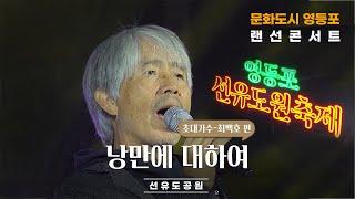 [문화도시 영등포 랜선콘서트] 특별 초대가수 최백호-낭만에 대하여