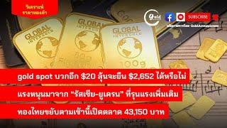 สรุปแนวโน้มราคาทองคำและกลยุทธ์ลงทุน วันนี้ 20 พ.ย.67 | GoldAround Podcast