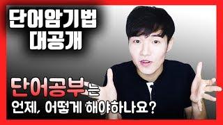 우기부기의 단어암기법 대공개 /// 영어공부 중국어공부 외국어공부 [우기부기TV]