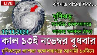 আবহাওয়ার খবর আজকের, 12 November 2024, Bangladesh Weather Report