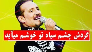 Farhad Darya … فرهاد دریا گردش چشم سیاه تو خوشم می‌آید ️ 