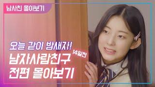 [남자사람친구14일전] 우리는 방송부! 드디어 나온 남사친 1-14화 전편 몰아보기