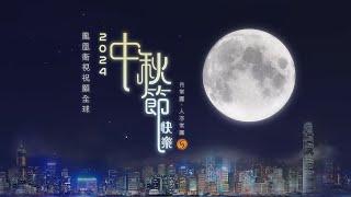 【月常圓·人亦常圓】鳳凰衛視祝願全球：2024中秋節快樂！