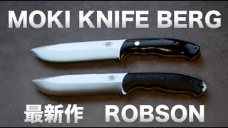 【MOKI KNIFE ROBSON】国産高級ブッシュクラフトナイフ！大人気のバーグにサイズアップした新作が登場！老舗ナイフ屋が徹底解説！【モキナイフ ロブソン ジェントルマン / ラギッドマン】