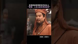 曹操：人怎么能有种成这样！！#三国演义 #三国 #袁绍 #精彩片段