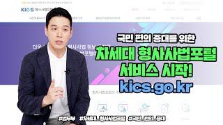 국민 편의 증대를 위한 차세대 형사사법포털 서비스를 시작합니다!! | 법tv