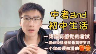 聊聊初中和中考！这个深坑不能跳，向学长学习你也能上重点高中｜快听学长说