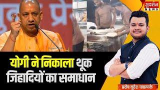 थूक जिहादियों को योगी की दो टूक..मिलावट करोगे तो सीधा जेल जाओगे | CM Yogi Action | Muslim | Hindu