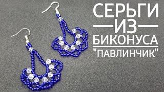 Серьги из бисера /Павлинчик/