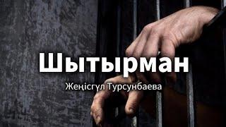 Шытырман. 1 бөлім.   / аудиокітап / болғаноқиға / әсерліәңгіме